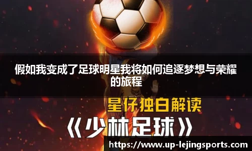 假如我变成了足球明星我将如何追逐梦想与荣耀的旅程
