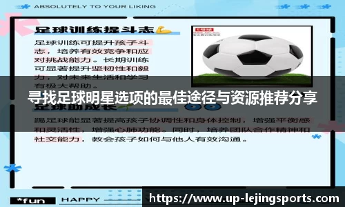 寻找足球明星选项的最佳途径与资源推荐分享