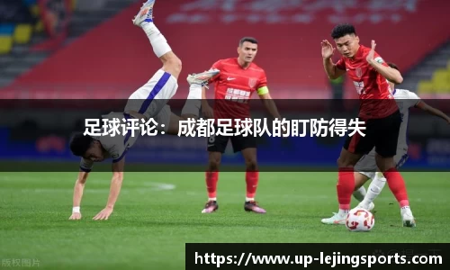 足球评论：成都足球队的盯防得失